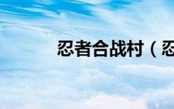 忍者合战村（忍者村大战左近）