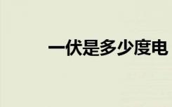 一伏是多少度电（一伏是多少天）