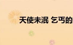 天使未泯 乞丐的影子（天使未泯）