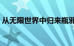 从无限世界中归来瓶邪（从无限世界中归来）