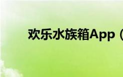 欢乐水族箱App（开心水族箱外挂）