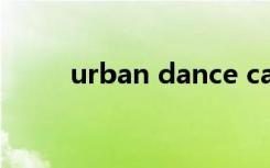 urban dance camp的showcase