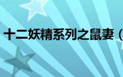 十二妖精系列之鼠妻（十二妖精系列之鼠妻）