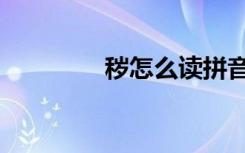 秽怎么读拼音（秽怎么读）