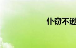 仆窃不逊（仆 空）