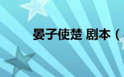 晏子使楚 剧本（晏子使楚课本剧）