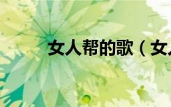 女人帮的歌（女人帮妞儿主题曲）