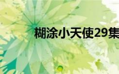 糊涂小天使29集（糊涂小天使2）