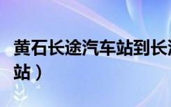 黄石长途汽车站到长沙汽车站（黄石长途汽车站）
