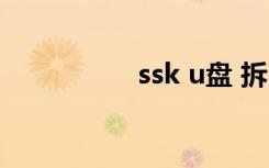 ssk u盘 拆（ssk u盘）