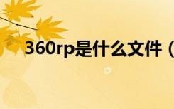 360rp是什么文件（360rp exe是什么）