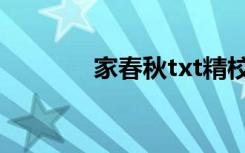 家春秋txt精校（家春秋txt）
