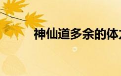 神仙道多余的体力（神仙道体力）