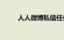 人人微博私信任务码（人人微博）