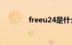 freeu24是什么（freeu24）