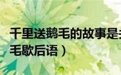 千里送鹅毛的故事是关于人际交往（千里送鹅毛歇后语）