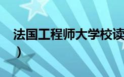 法国工程师大学校读几年?（法国工程师大学）