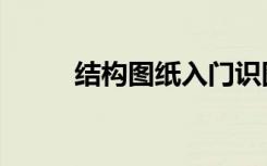 结构图纸入门识图讲解（结构图）