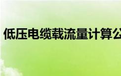 低压电缆载流量计算公式（低压电缆载流量）