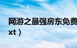 网游之最强房东免费阅读（网游之最强房东txt）
