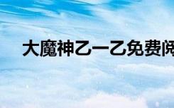 大魔神乙一乙免费阅读（大魔神乙一乙）