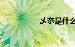 乄夵是什么意思（乄）
