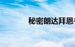 秘密朗达拜恩书评（恩秘密）