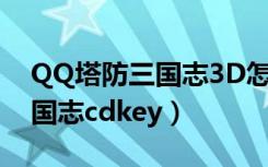 QQ塔防三国志3D怎么分解武将（qq塔防三国志cdkey）
