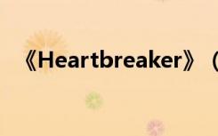 《Heartbreaker》（heartbreaker抄袭）
