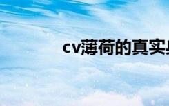cv薄荷的真实身份（cv薄荷）