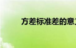 方差标准差的意义（方差标准差）