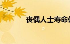 丧偶人士寿命偏短（Sortof）