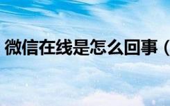 微信在线是怎么回事（微信在线是什么意思）