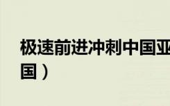 极速前进冲刺中国亚洲版（极速前进 冲刺中国）