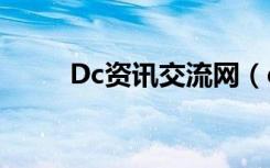 Dc资讯交流网（dc资讯交流网ip）