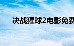 决战猩球2电影免费观看（决战猩球2）