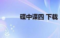 碟中谍四 下载（碟中谍4种子）