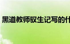 黑道教师驭生记写的什么（黑道教师驭生记）
