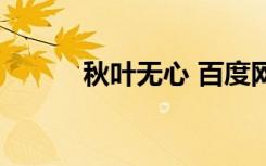 秋叶无心 百度网盘（秋叶无心）