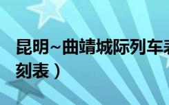 昆明~曲靖城际列车表今天（曲靖城际列车时刻表）