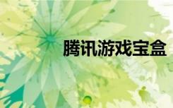 腾讯游戏宝盒（qq游戏宝盒）