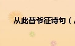 从此替爷征诗句（从此替爷征上一句）