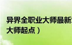 异界全职业大师最新章节xiazai（异界全职业大师起点）