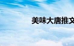 美味大唐推文（美味大唐）