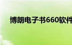 博朗电子书660软件下载（博朗电子书）