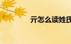 亓怎么读姓氏（亓怎么读）