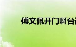 傅文佩开门啊台词（傅文佩开门）