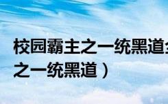 校园霸主之一统黑道全文免费下载（校园霸主之一统黑道）
