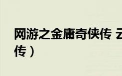 网游之金庸奇侠传 云天明（网游之金庸奇侠传）
