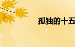 孤独的十五岁失去童贞
